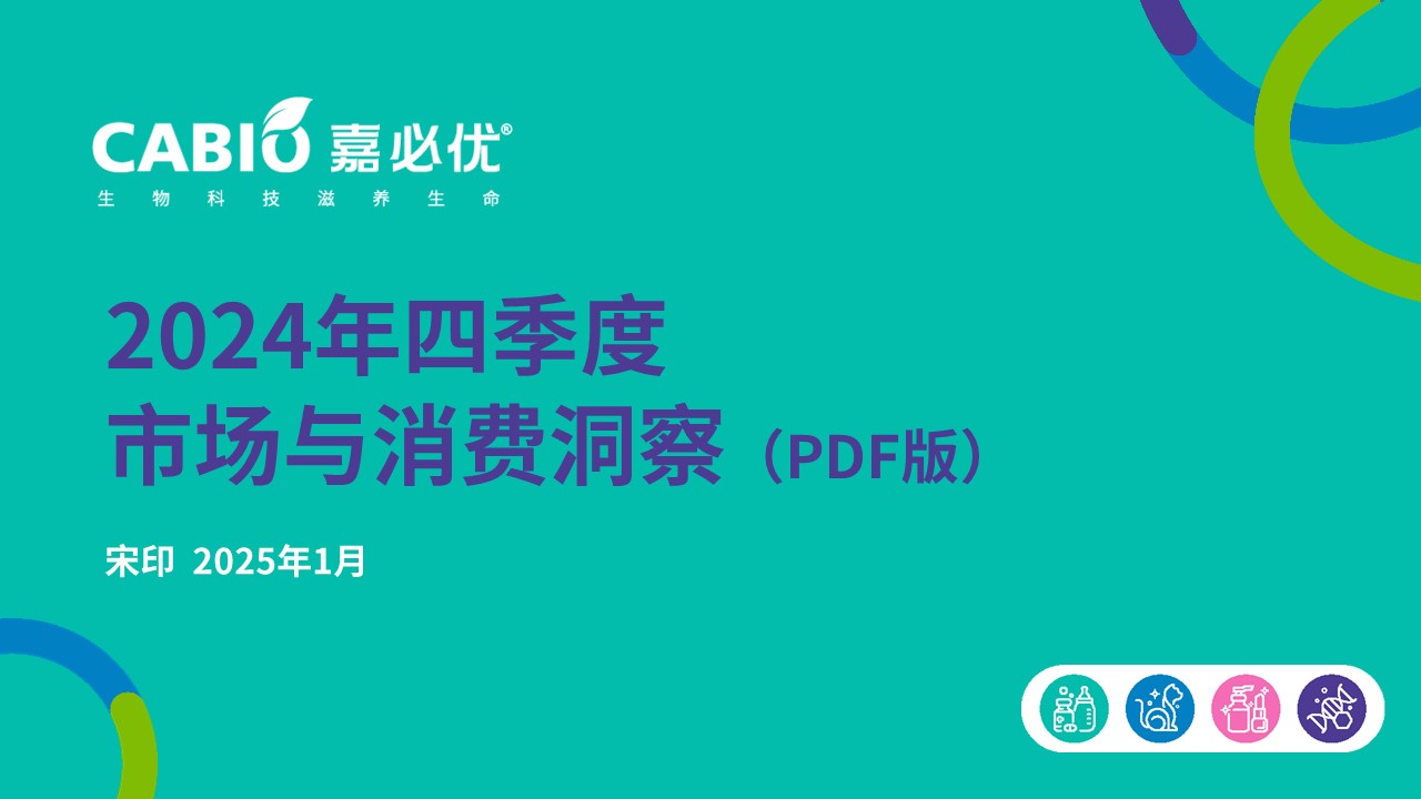 市场信息洞察分享 2024 4Q 
